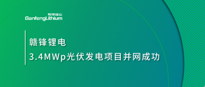 赣锋锂电3.4MWp分布式光伏发电项目并网成功