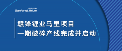 赣锋锂业Goulamina项目一期破碎产线完成并启动