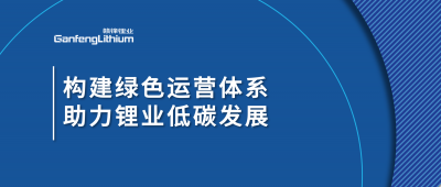 构建绿色运营体系，助力锂业低碳发展