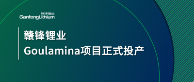 赣锋锂业Goulamina项目正式投产，马里总统戈伊塔出席揭幕仪式